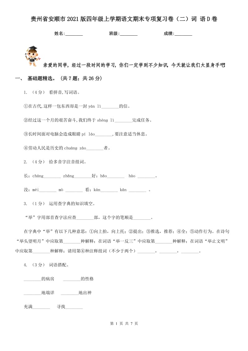 贵州省安顺市2021版四年级上学期语文期末专项复习卷（二）词语D卷_第1页