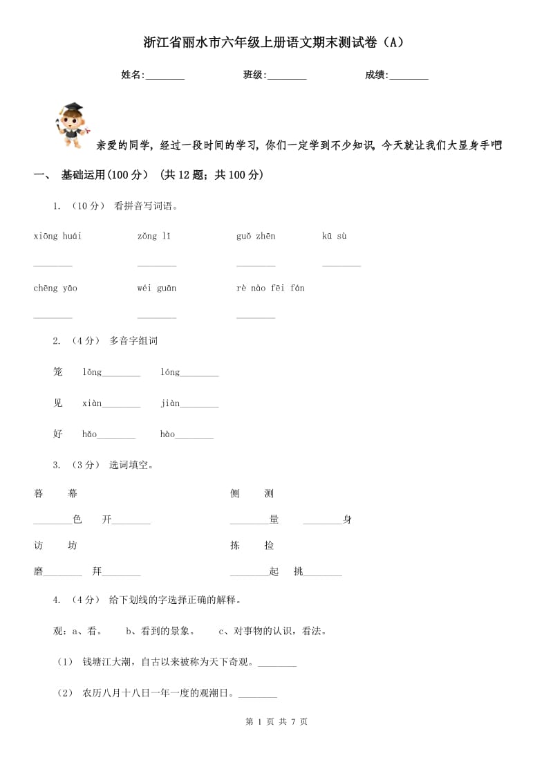 浙江省丽水市六年级上册语文期末测试卷（A）_第1页