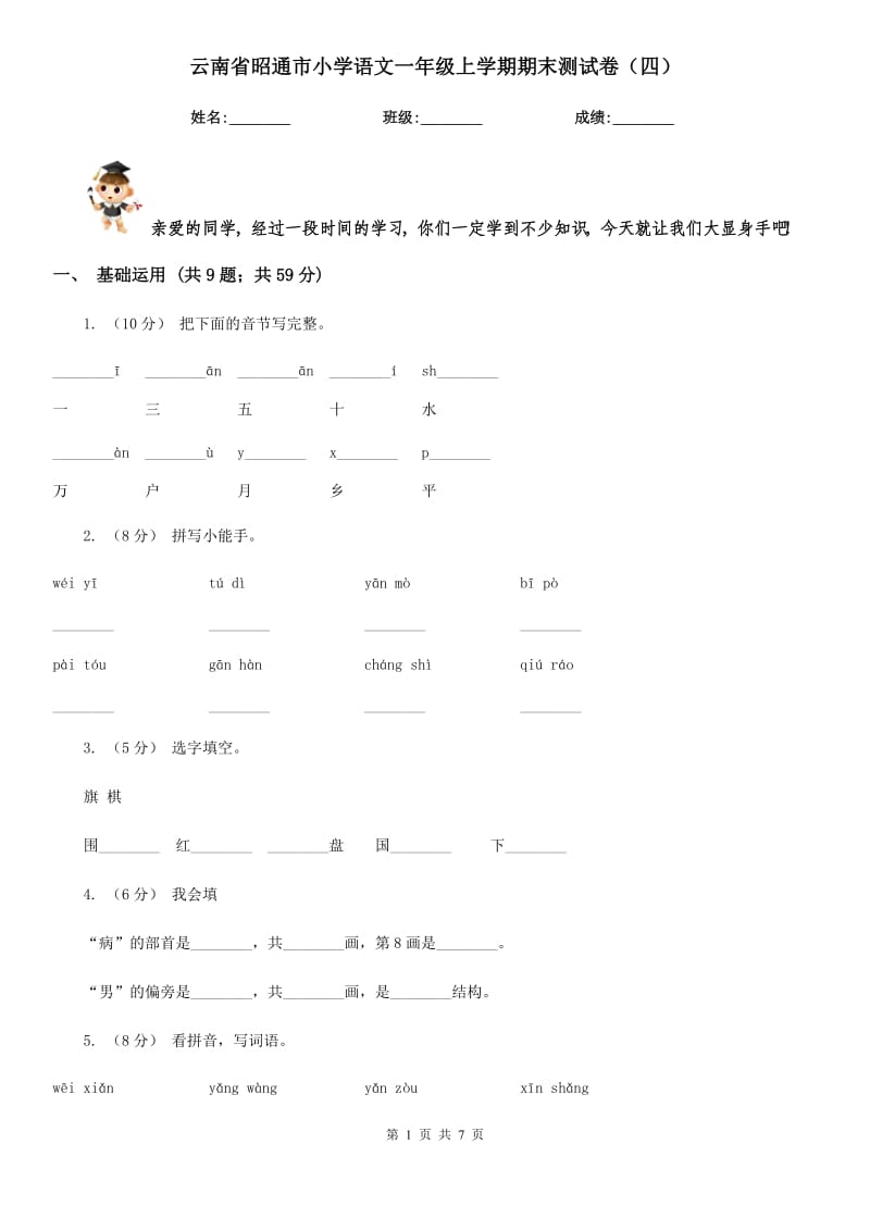 云南省昭通市小学语文一年级上学期期末测试卷（四）_第1页