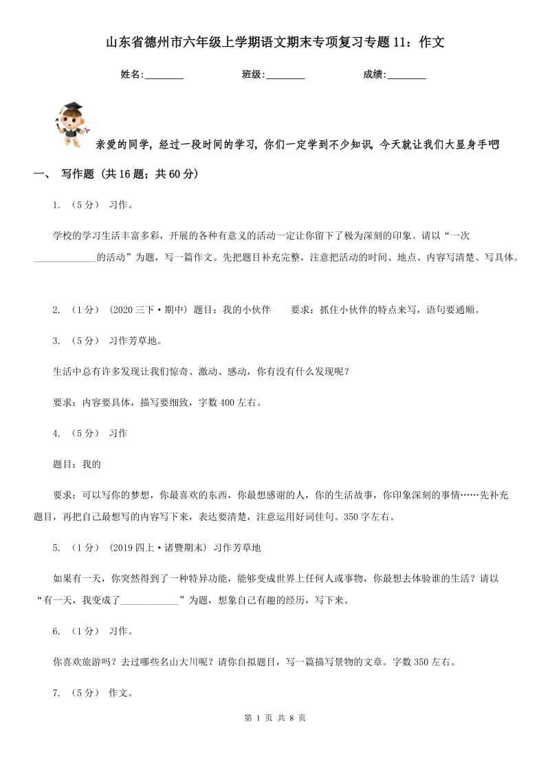 山东省德州市六年级上学期语文期末专项复习专题11：作文_第1页