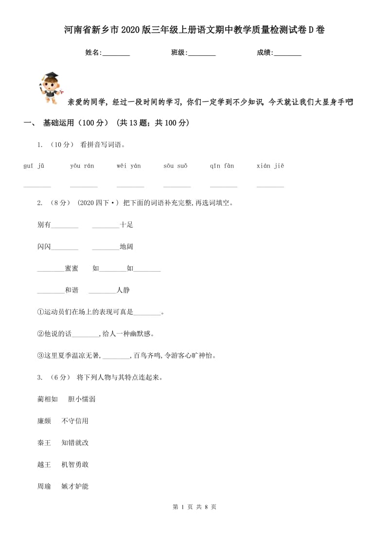 河南省新乡市2020版三年级上册语文期中教学质量检测试卷D卷_第1页