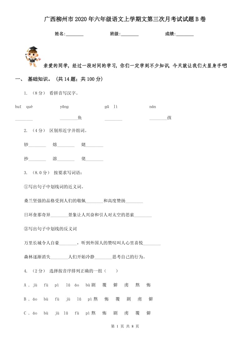 广西柳州市2020年六年级语文上学期文第三次月考试试题B卷_第1页