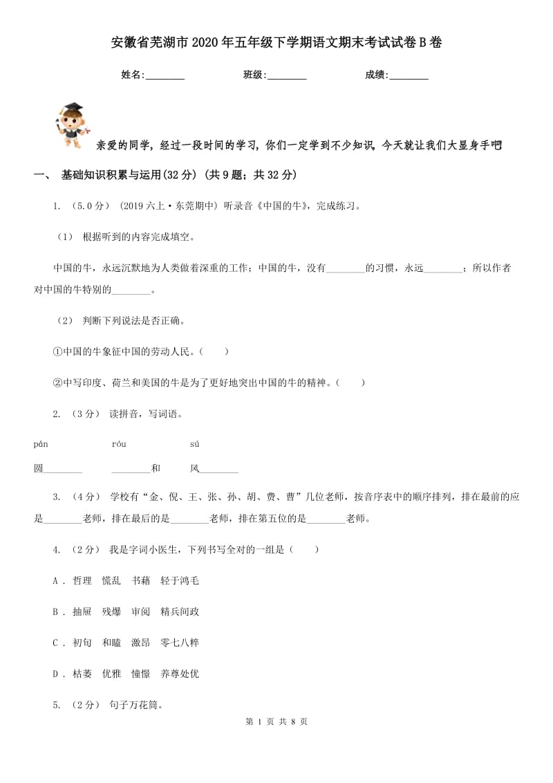 安徽省芜湖市2020年五年级下学期语文期末考试试卷B卷_第1页