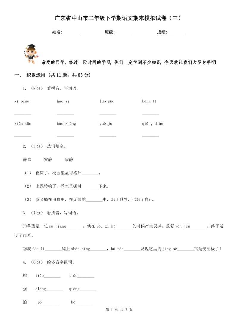 广东省中山市二年级下学期语文期末模拟试卷（三）_第1页