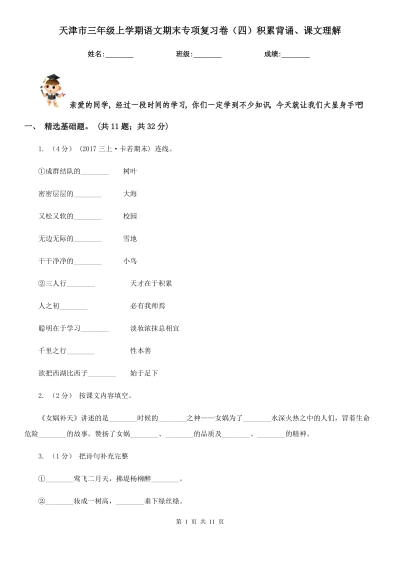 天津市三年级上学期语文期末专项复习卷（四）积累背诵、课文理解_第1页