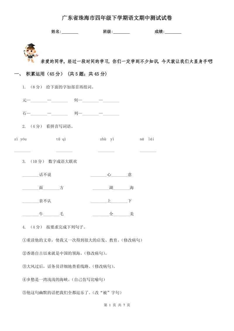 广东省珠海市四年级下学期语文期中测试试卷_第1页