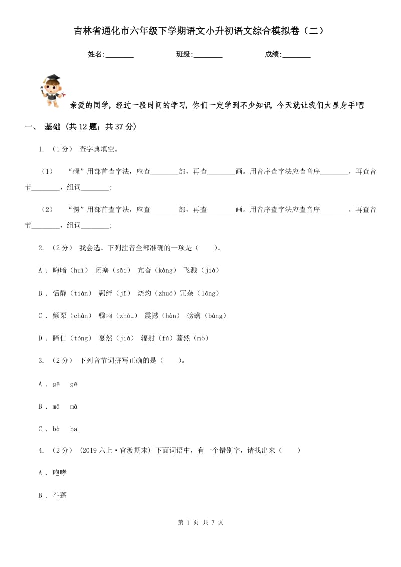 吉林省通化市六年级下学期语文小升初语文综合模拟卷（二）_第1页