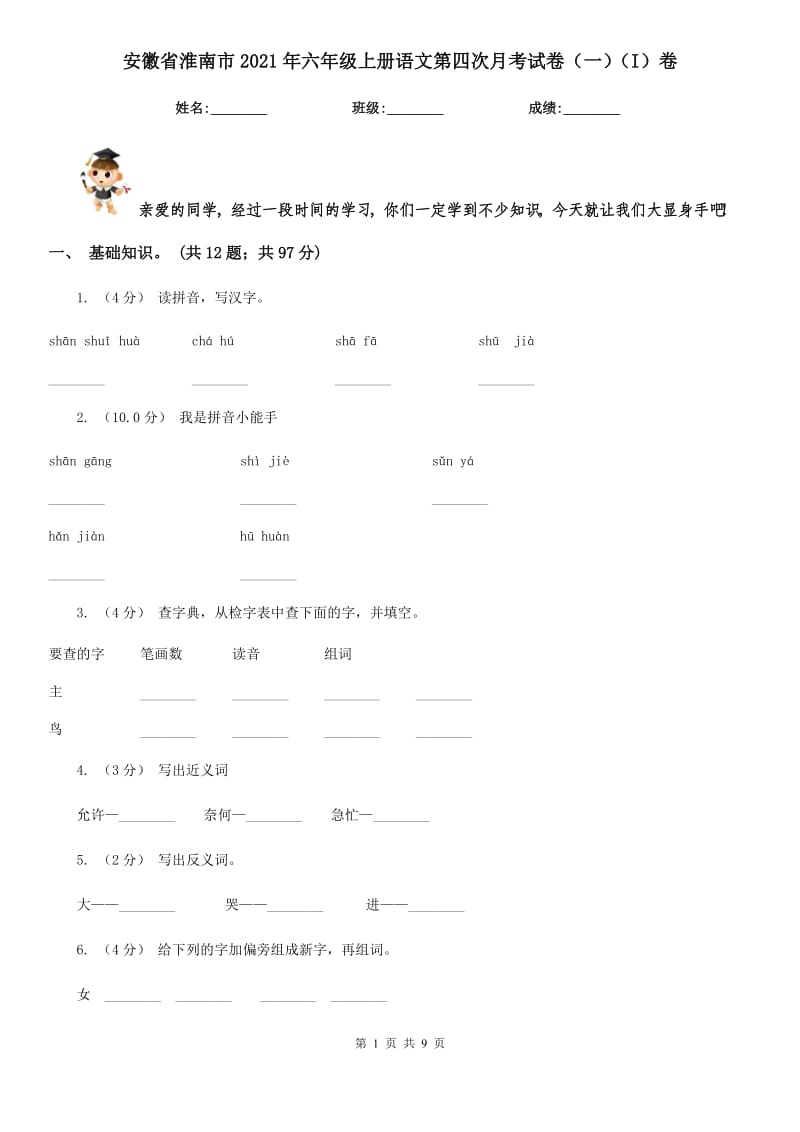 安徽省淮南市2021年六年级上册语文第四次月考试卷（一）（I）卷_第1页