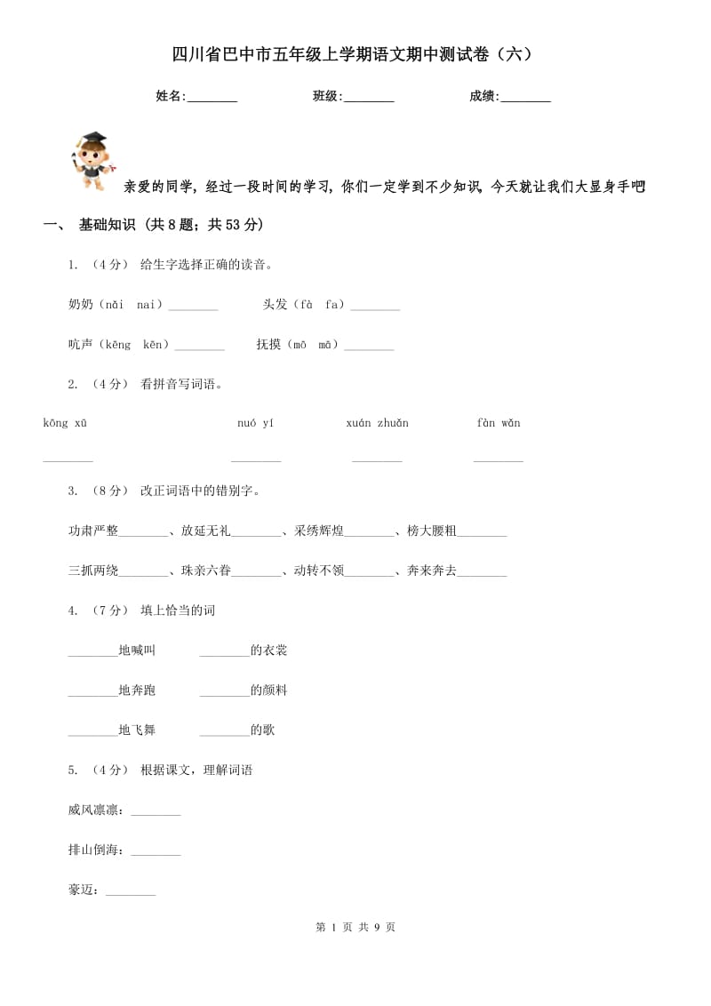 四川省巴中市五年级上学期语文期中测试卷（六）_第1页