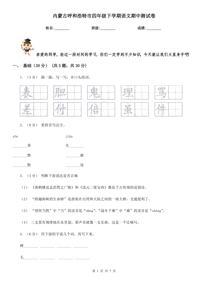 内蒙古呼和浩特市四年级下学期语文期中测试卷_第1页