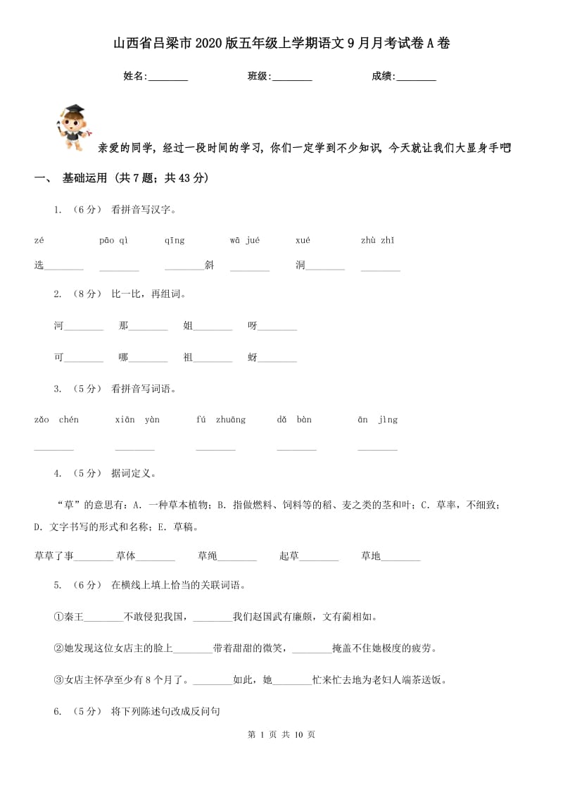 山西省吕梁市2020版五年级上学期语文9月月考试卷A卷_第1页