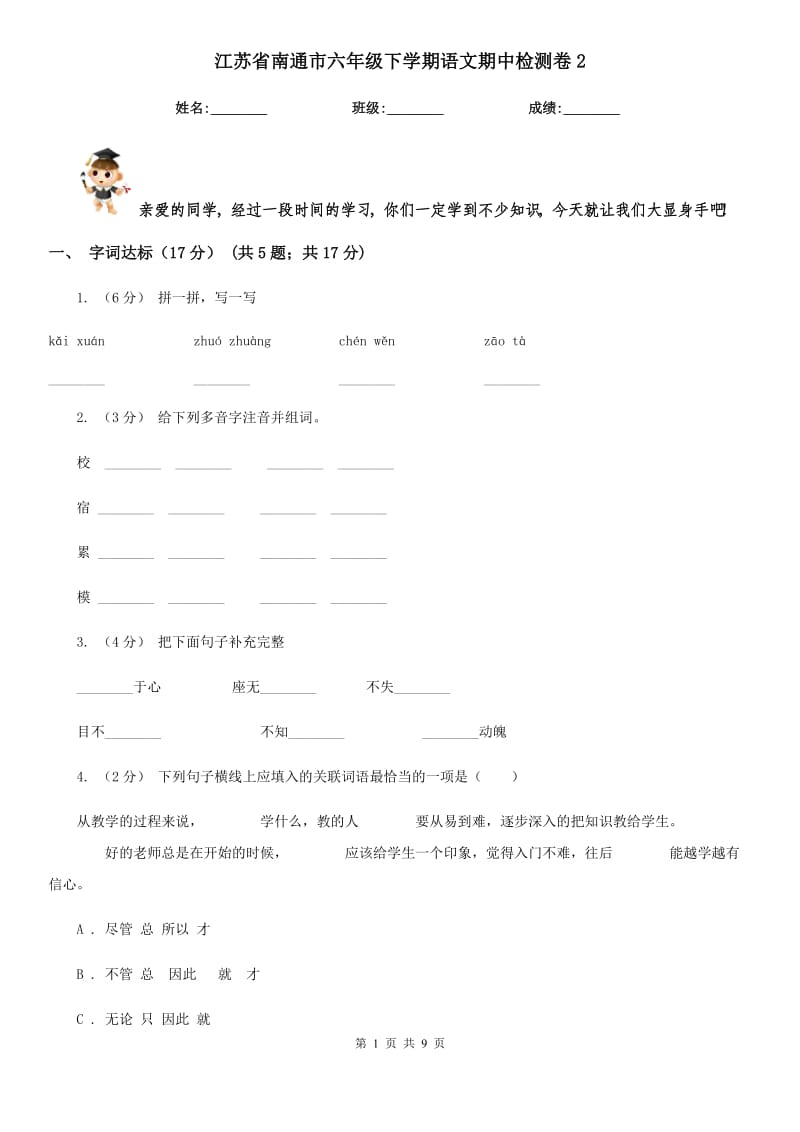 江苏省南通市六年级下学期语文期中检测卷2_第1页