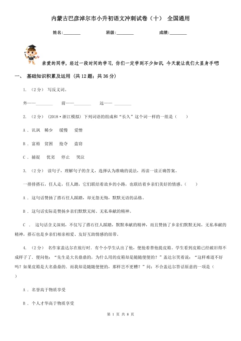 內(nèi)蒙古巴彥淖爾市小升初語(yǔ)文沖刺試卷（十）全國(guó)通用_第1頁(yè)