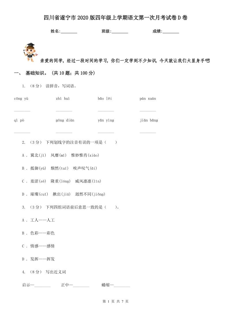 四川省遂宁市2020版四年级上学期语文第一次月考试卷D卷_第1页