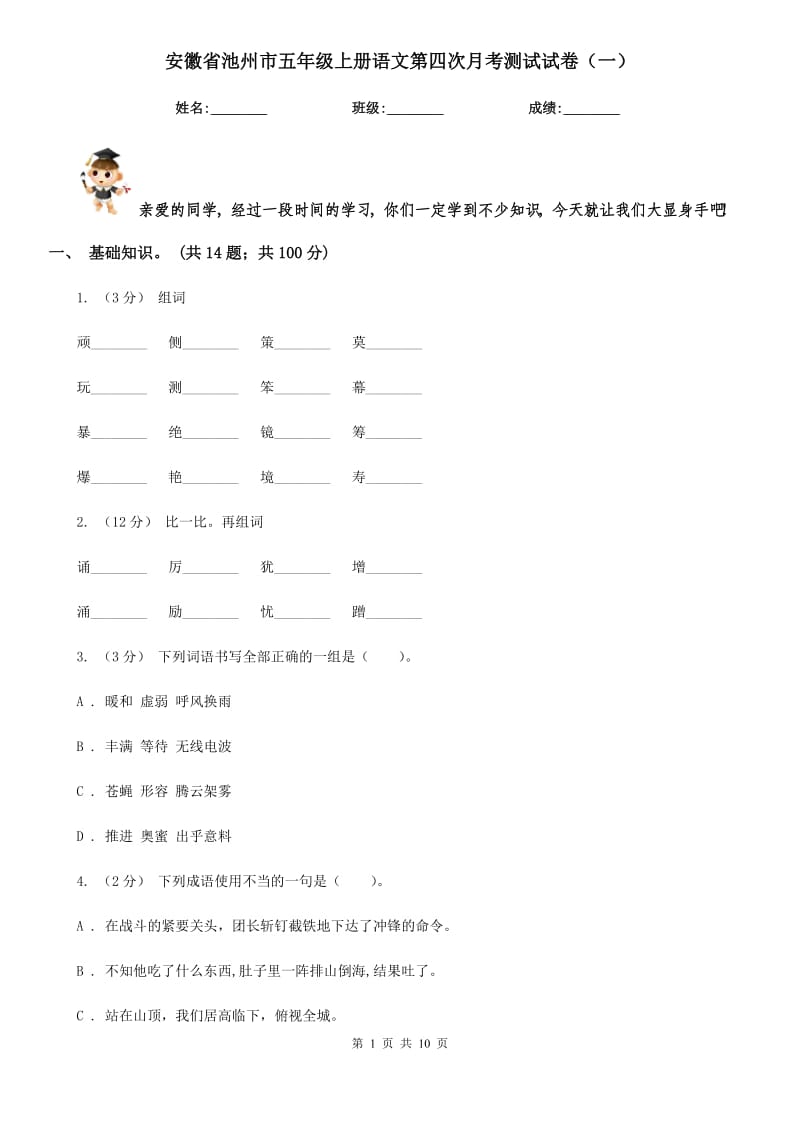 安徽省池州市五年级上册语文第四次月考测试试卷（一）_第1页