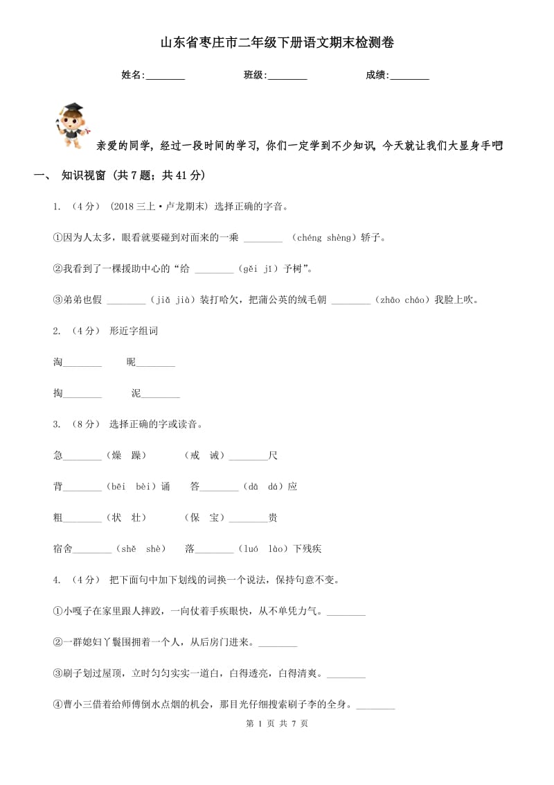 山东省枣庄市二年级下册语文期末检测卷_第1页