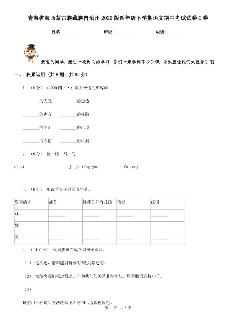 青海省海西蒙古族藏族自治州2020版四年级下学期语文期中考试试卷C卷_第1页