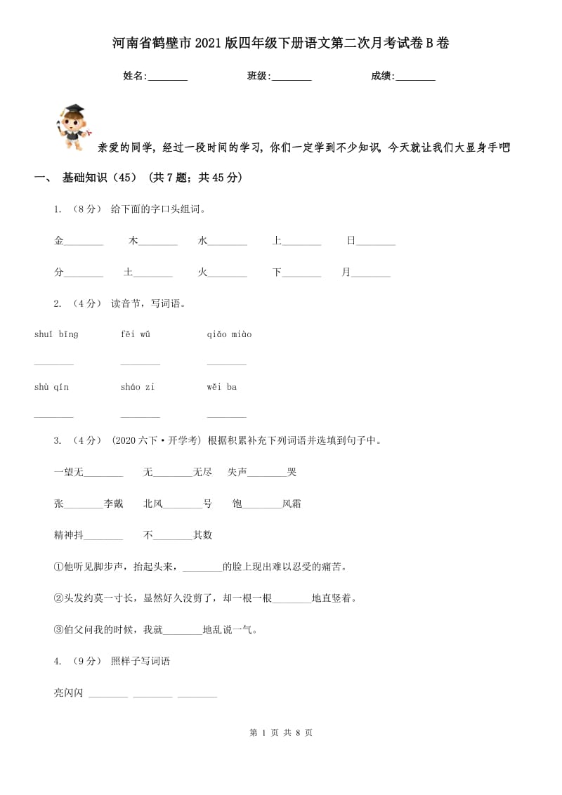 河南省鹤壁市2021版四年级下册语文第二次月考试卷B卷_第1页