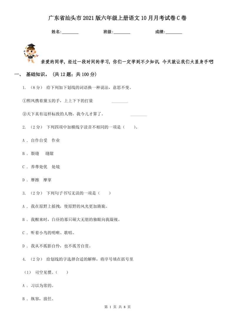 广东省汕头市2021版六年级上册语文10月月考试卷C卷_第1页