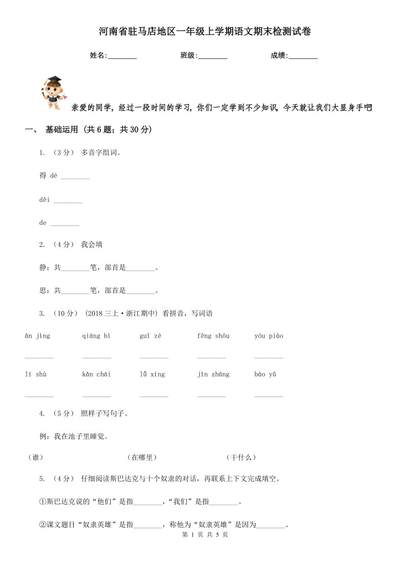 河南省驻马店地区一年级上学期语文期末检测试卷_第1页