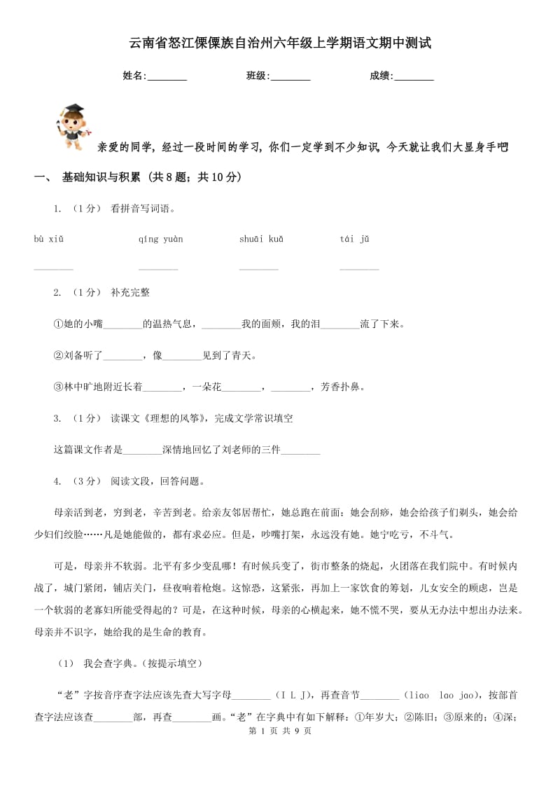 云南省怒江傈僳族自治州六年级上学期语文期中测试_第1页