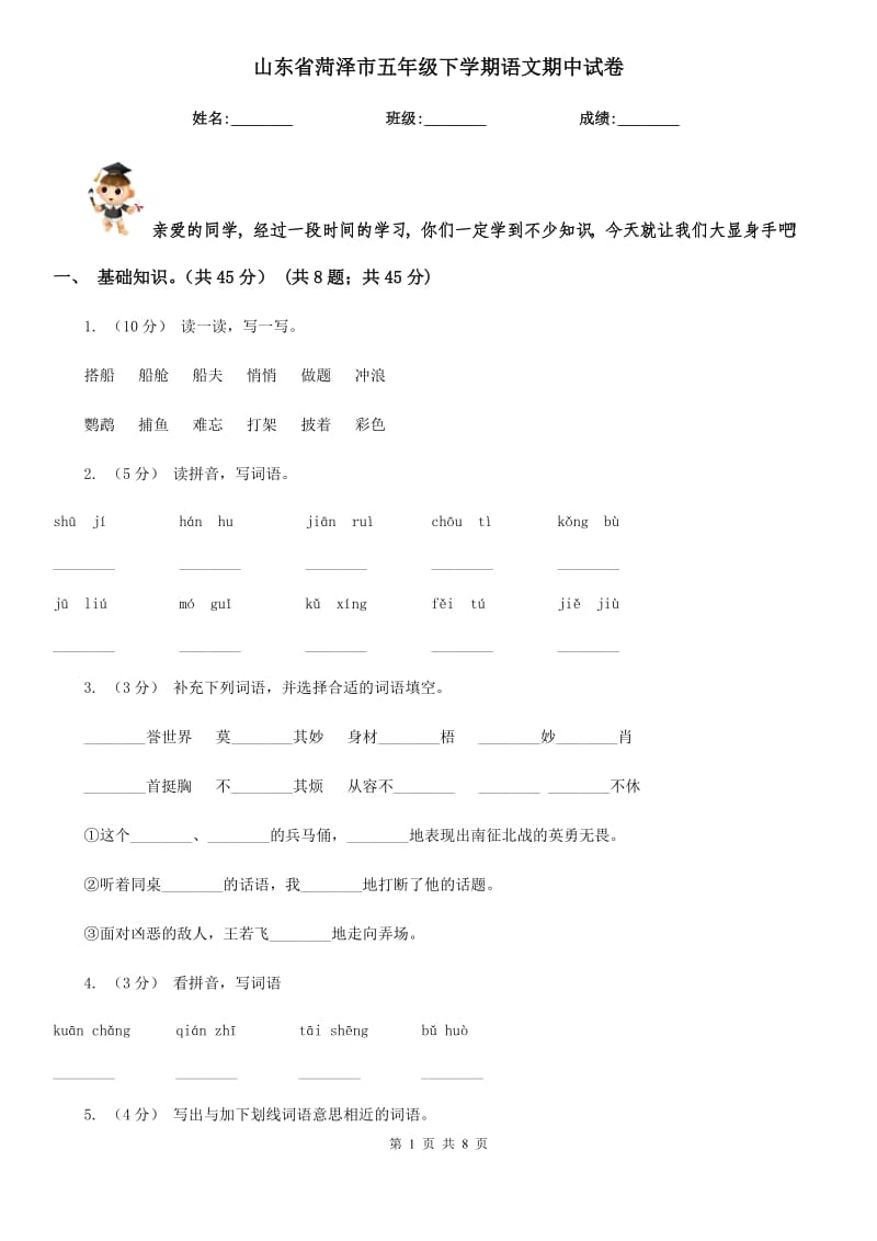 山東省菏澤市五年級(jí)下學(xué)期語(yǔ)文期中試卷_第1頁(yè)