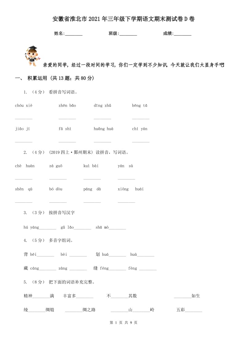 安徽省淮北市2021年三年级下学期语文期末测试卷D卷_第1页