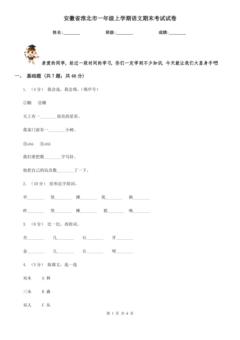 安徽省淮北市一年级上学期语文期末考试试卷_第1页