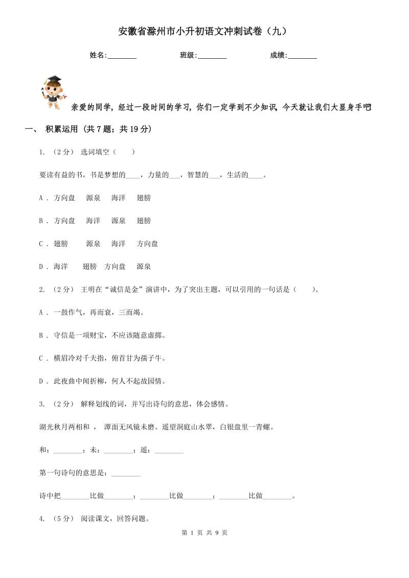 安徽省滁州市小升初语文冲刺试卷（九）_第1页