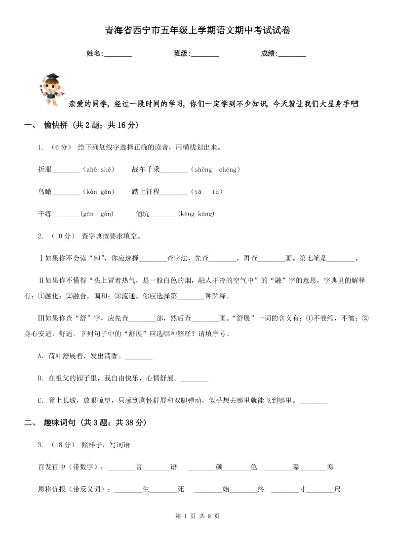 青海省西宁市五年级上学期语文期中考试试卷_第1页