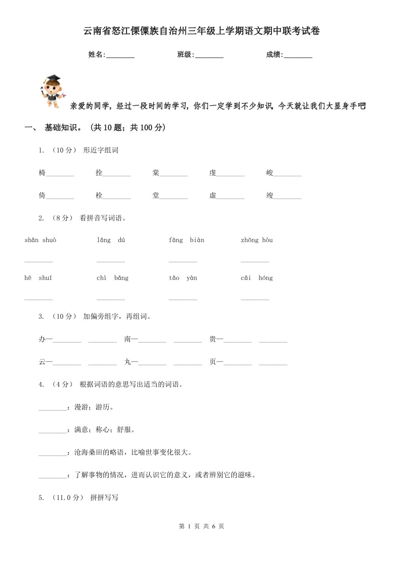 云南省怒江傈僳族自治州三年级上学期语文期中联考试卷_第1页