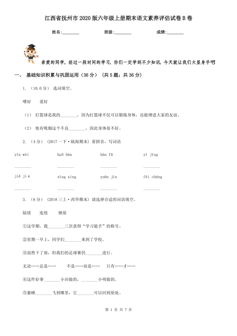 江西省抚州市2020版六年级上册期末语文素养评估试卷B卷_第1页
