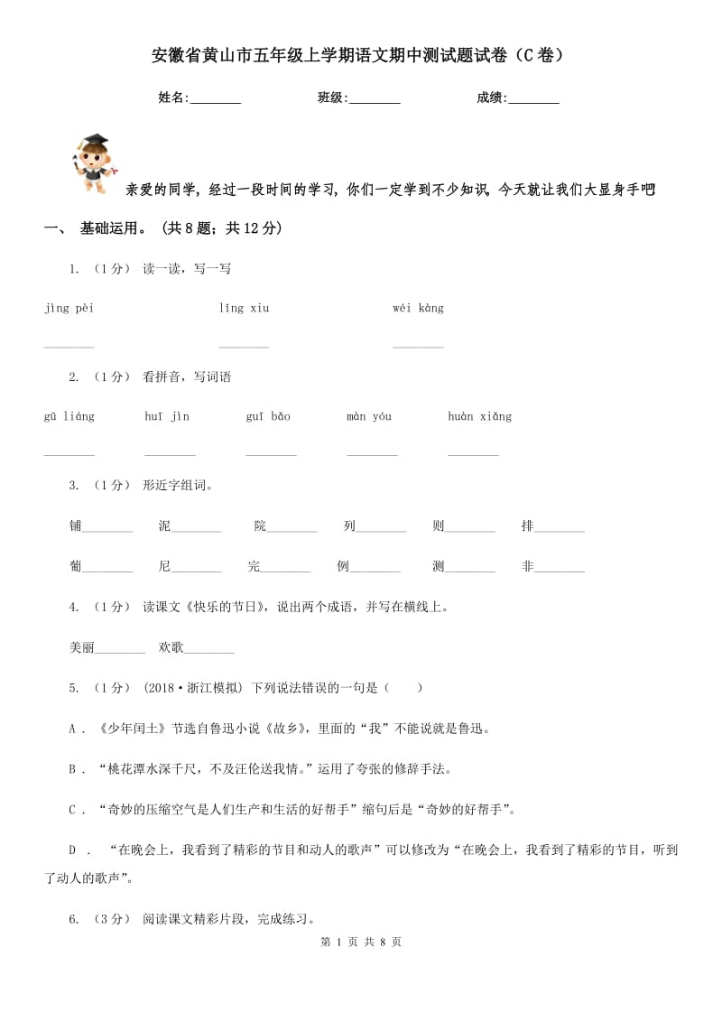 安徽省黄山市五年级上学期语文期中测试题试卷（C卷）_第1页