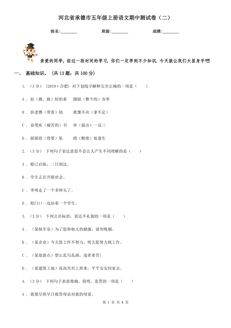 河北省承德市五年级上册语文期中测试卷（二）_第1页