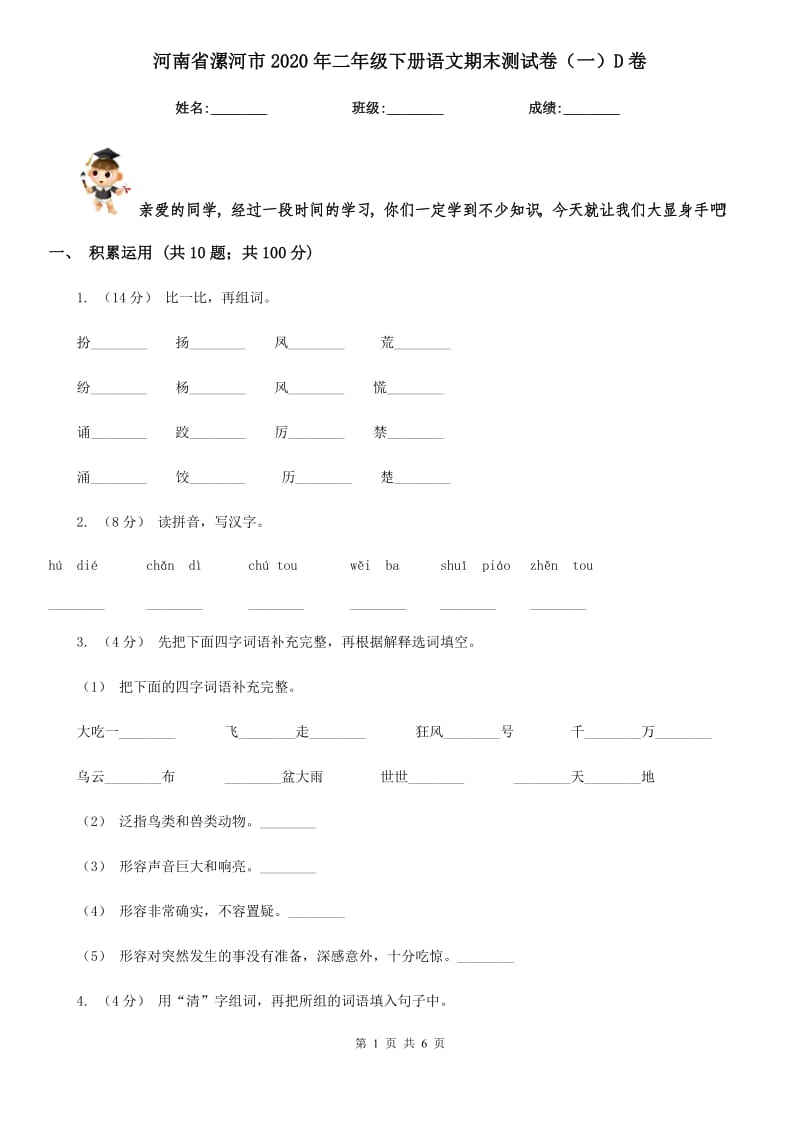 河南省漯河市2020年二年级下册语文期末测试卷（一）D卷_第1页