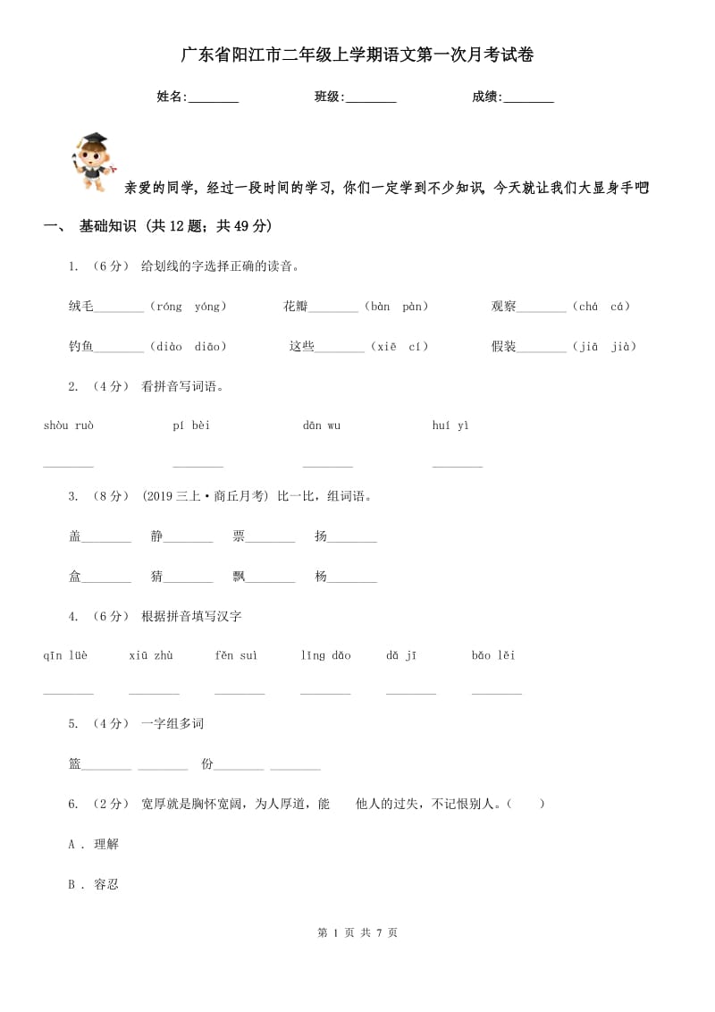广东省阳江市二年级上学期语文第一次月考试卷_第1页