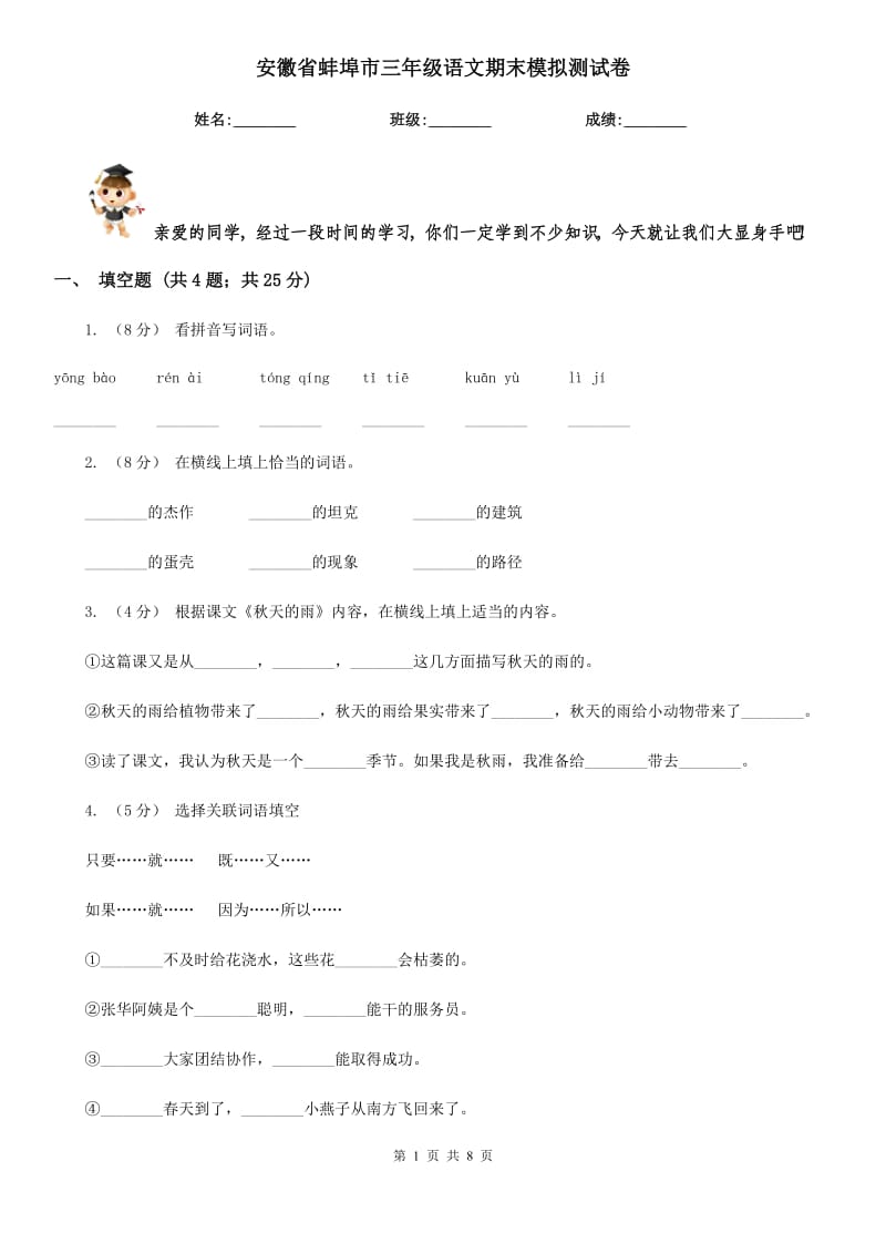 安徽省蚌埠市三年级语文期末模拟测试卷_第1页