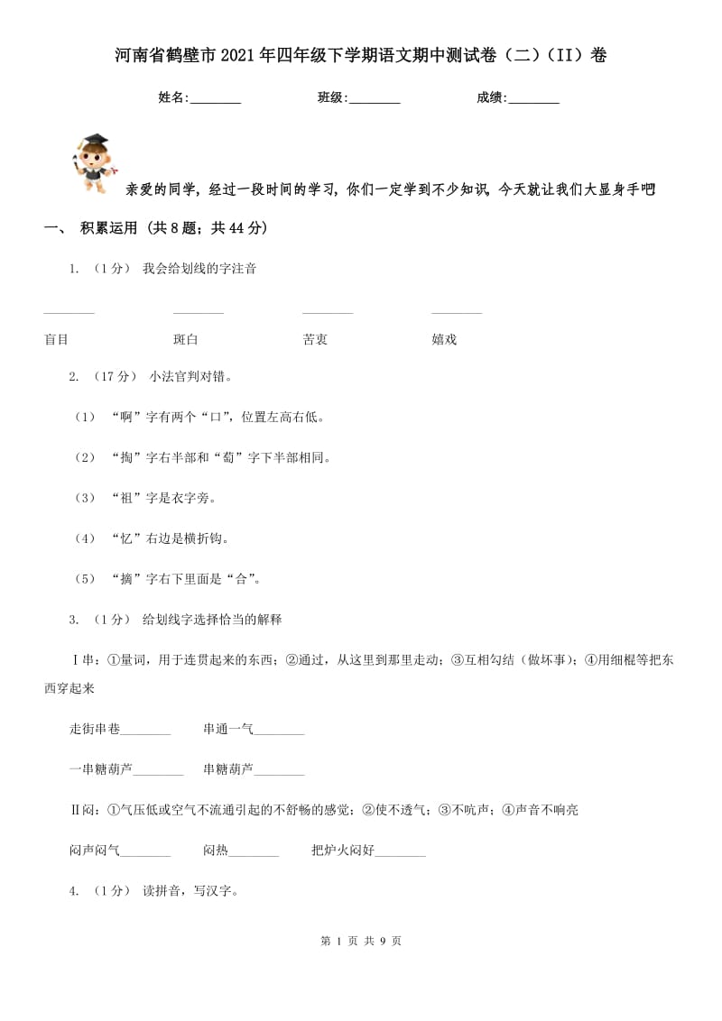 河南省鹤壁市2021年四年级下学期语文期中测试卷（二）（II）卷_第1页