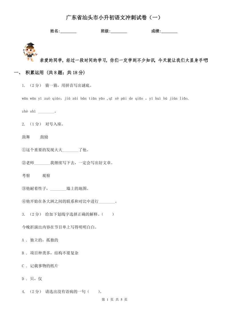 广东省汕头市小升初语文冲刺试卷（一）_第1页