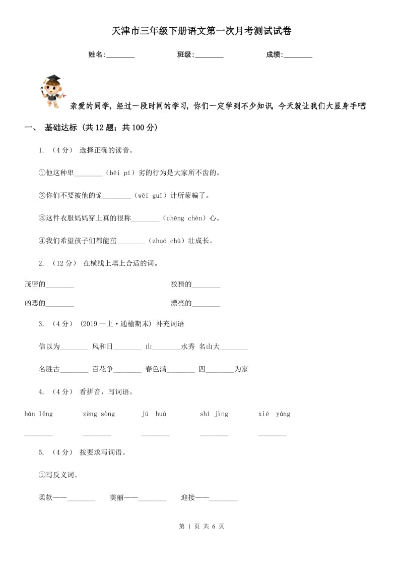 天津市三年级下册语文第一次月考测试试卷_第1页