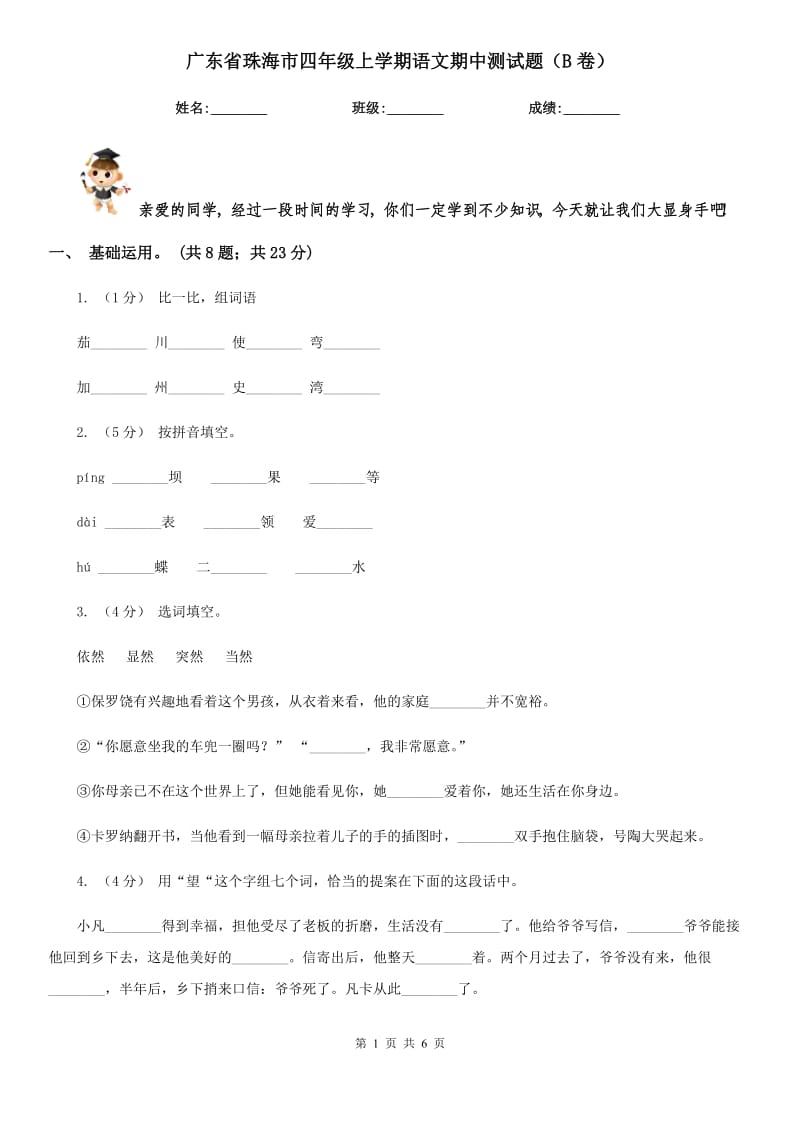 广东省珠海市四年级上学期语文期中测试题（B卷）_第1页