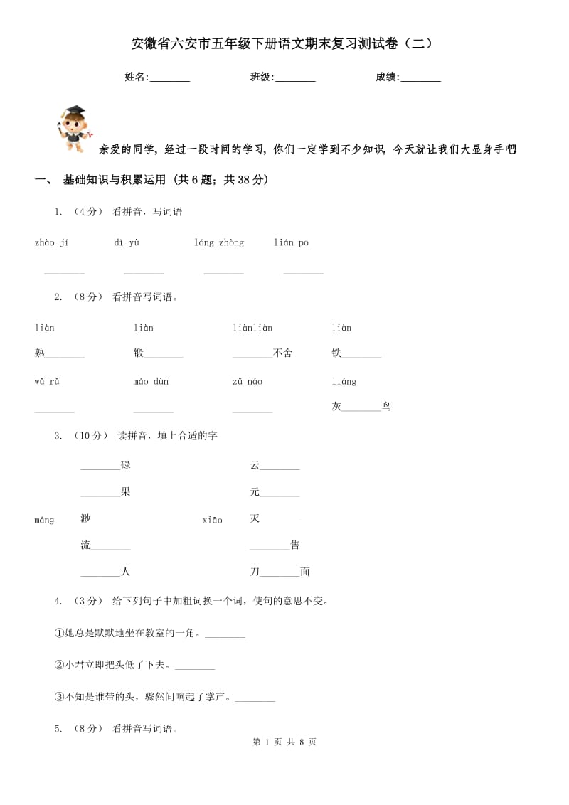 安徽省六安市五年级下册语文期末复习测试卷（二）_第1页