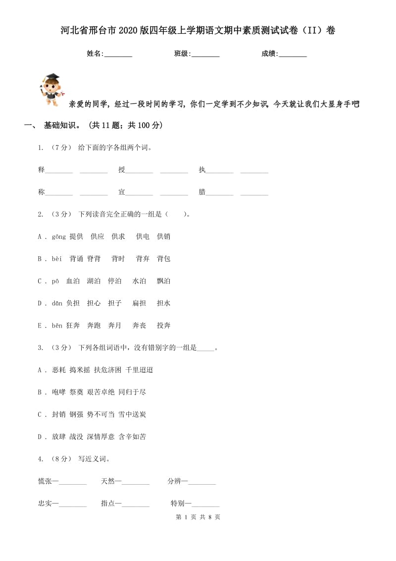 河北省邢台市2020版四年级上学期语文期中素质测试试卷（II）卷_第1页