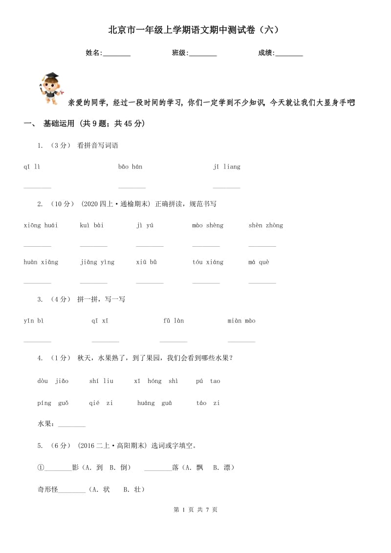 北京市一年级上学期语文期中测试卷（六）_第1页