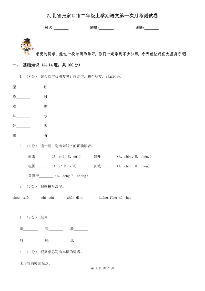 河北省张家口市二年级上学期语文第一次月考测试卷_第1页