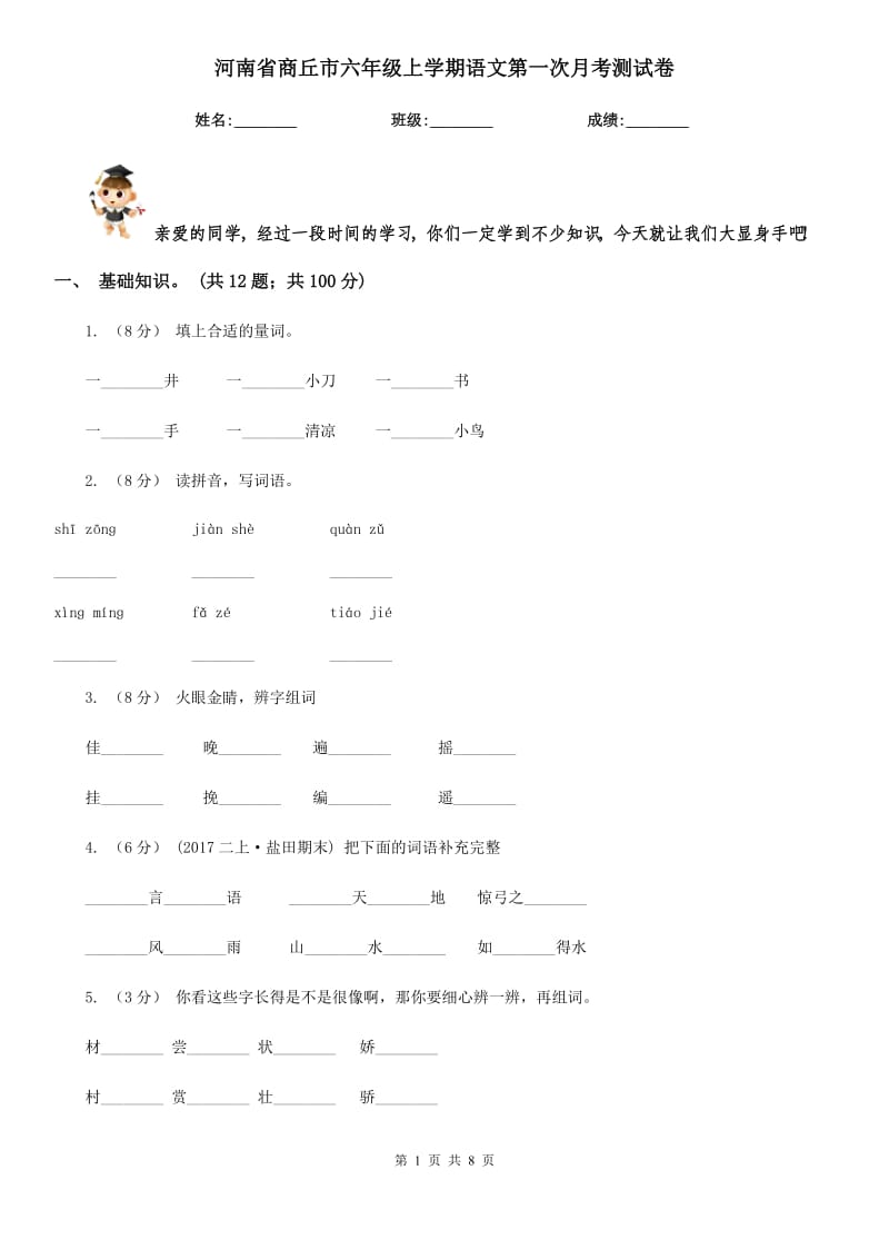 河南省商丘市六年级上学期语文第一次月考测试卷_第1页