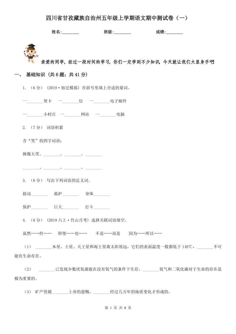 四川省甘孜藏族自治州五年级上学期语文期中测试卷（一）_第1页