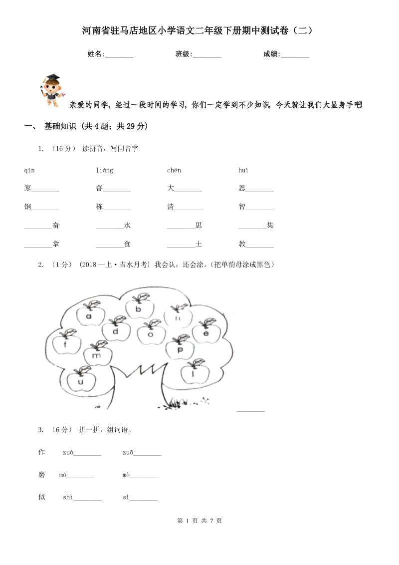 河南省驻马店地区小学语文二年级下册期中测试卷（二）_第1页