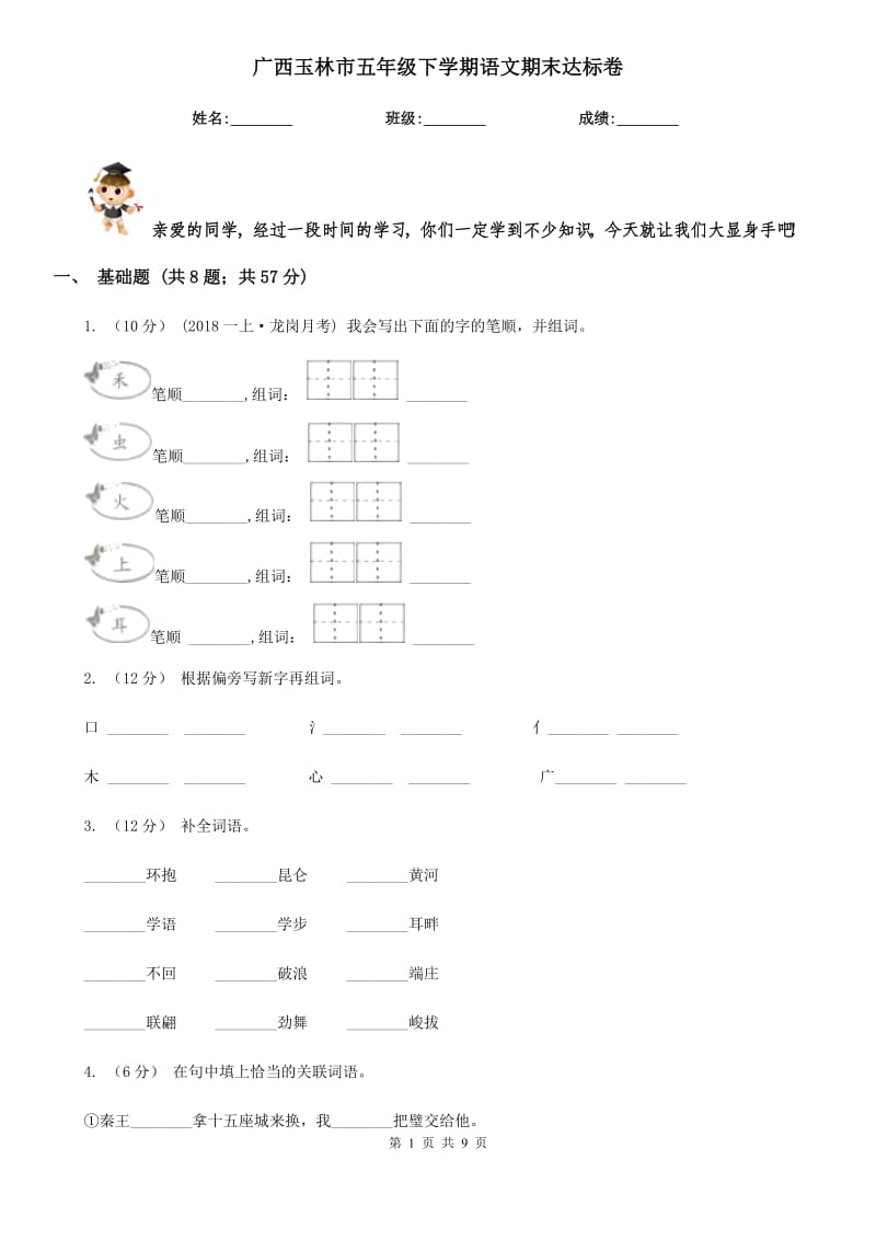 廣西玉林市五年級下學(xué)期語文期末達標卷_第1頁