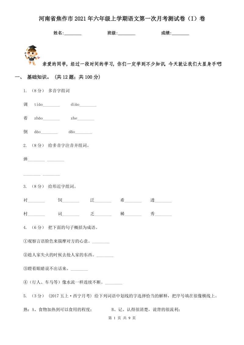 河南省焦作市2021年六年级上学期语文第一次月考测试卷（I）卷_第1页